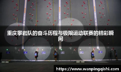 重庆攀岩队的奋斗历程与极限运动联赛的精彩瞬间