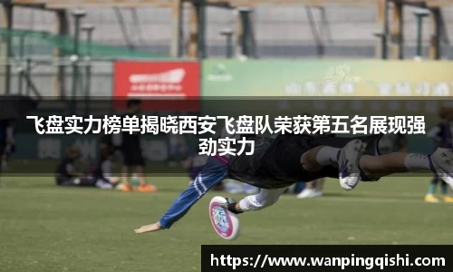 飞盘实力榜单揭晓西安飞盘队荣获第五名展现强劲实力