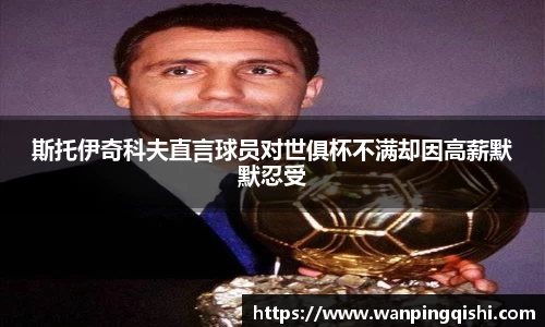 斯托伊奇科夫直言球员对世俱杯不满却因高薪默默忍受