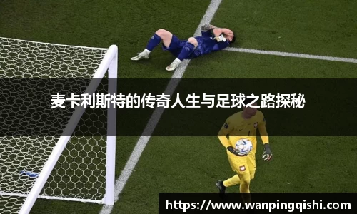麦卡利斯特的传奇人生与足球之路探秘