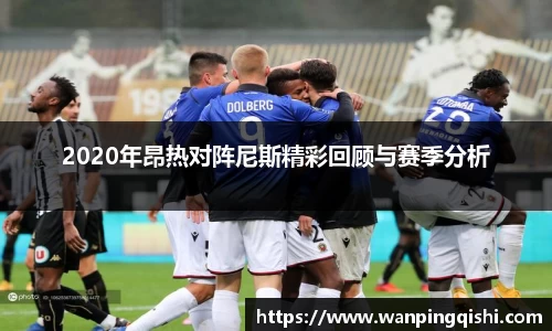 2020年昂热对阵尼斯精彩回顾与赛季分析
