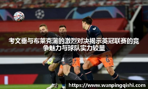 考文垂与布莱克蒲的激烈对决揭示英冠联赛的竞争魅力与球队实力较量
